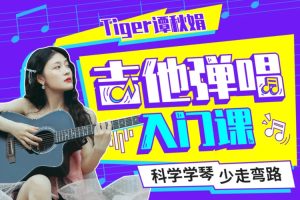 艺术美育《Tiger谭秋娟的吉他弹唱入门课》视频教程(5.03GB)资源合集【百度云网盘下载】