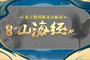 科普求知《北大陈连山教授解读宝藏山海经》视频教程(5.12GB)资源合集【百度云网盘下载】