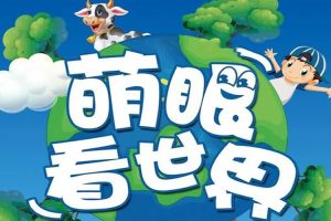 科普益智《萌眼看世界大百科》视频课程(11.15GB)资源合集【百度云网盘下载】