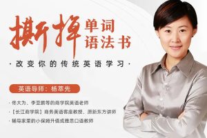 课外教育《撕掉单词语法书，颠覆你的传统英语学习》音频+视频(3.55GB)资源合集【百度云网盘下载】