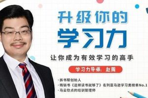 课外教育《升级你的学习力，让你成为有效学习的高手》音频+视频+图片(2.80GB)资源合集【百度云网盘下载】