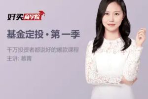 创业投资《基金定投》第1季(67.04MB)音频合集【百度云网盘下载】