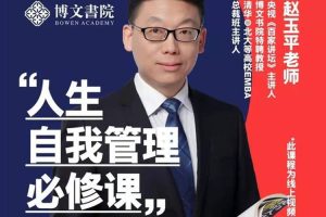 修身自省《赵玉平丨人生自我管理必修课》视频课程(1.19GB)资源合集【百度云网盘下载】