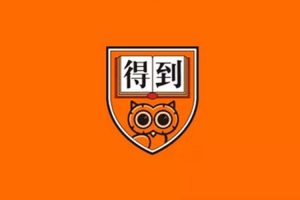 专题网课《得到》最全课程(年度专栏/大师课/每天听本书/精品课/讲座/直播/电子书/少年得到)资源合集【百度云网盘下载】