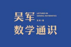 课外教育《吴军:数学通识》音频+讲义(1.04GB)资源合集【百度云网盘下载】