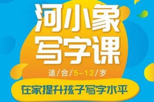 艺术美育《河小象写字课初级》上下2部(4.83GB)视频合集【百度云网盘下载】