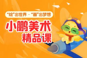 艺术美育《小鹏美术课》视频+成品图(MP4/JPG/11.00GB)资源合集【百度云网盘下载】