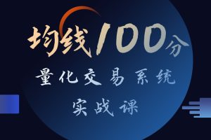 创业投资《均线100分：量化交易系统实战课》视频教程(7.43GB)资源合集【百度云网盘下载】