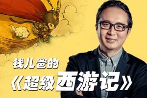 儿童文学《钱儿爸-超级西游记》1-4季(1.95GB)音频合集【百度云网盘下载】