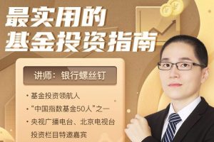 创业投资《躺着也赚钱的基金投资课》全203课(6.33GB)视频合集【百度云网盘下载】