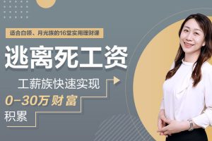 创业投资《逃离死工资，快速实现0-30万财富积累》理财课程(2.70GB)视频合集【百度云网盘下载】
