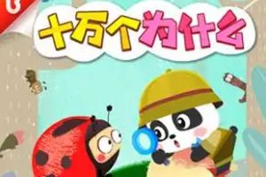 科普益智《十万个为什么》112集(63.64MB)幼儿启蒙/百科故事/音频合集【百度云网盘下载】