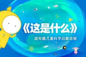 科普益智《这是什么》全61集(白泽儿童科学+启蒙课)视频合集【百度云网盘下载】