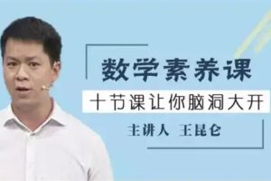 课外教育《王昆仑数学素养课》培训课程(3.10GB)视频合集【百度云网盘下载】