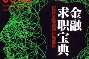 职场晋升《金融求职速成宝典》视频课程(1.44GB)资源合集【百度云网盘下载】
