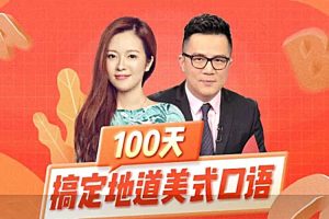 外语学习《100天搞定地道美式英语口语》音频+课件(132.09MB)资源合集【百度云网盘下载】