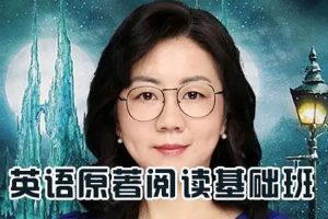 课外教育《英语原著阅读基础班｜上外教授领读纳尼亚传奇》音频(842.63MB)资源合集【百度云网盘下载】