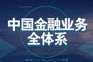 创业投资《中国金融业务全体系》视频(2.38GB)资源合集【百度云网盘下载】