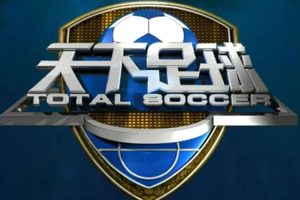 体育节目《天下足球》2021年(57.38GB)高清/带台标/视频合集【百度云网盘下载】