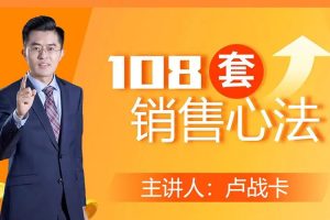 职场晋升《卢战卡:108套销售心法》MP3音频(1.55GB)资源合集【百度云网盘下载】
