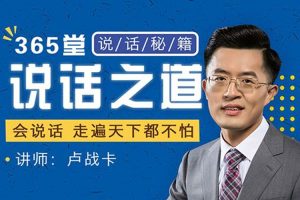 职场晋升《卢战卡:365堂说话之道》MP3音频(944.89MB)资源合集【百度云网盘下载】