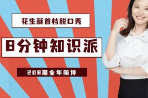 科普益智《花生酥:8分钟知识派》音频(MP3/642.02MB)资源合集【百度云网盘下载】