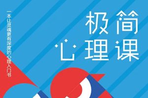 心理学《斯坦福极简心理学(少年版)》音频(MP3/211.08MB)资源合集【百度云网盘下载】