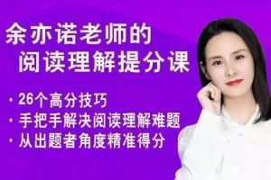 课外教育《余亦诺：阅读理解提分课》视频+资料(MP4/PDF/5.56GB)资源合集【百度云网盘下载】