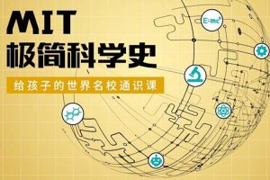 科普益智《MIT极简科学史》音频(MP3/243.48MB)资源合集【百度云网盘下载】