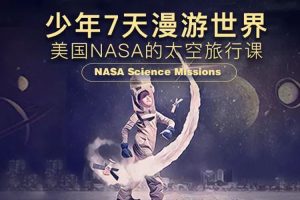 科普益智《NASA太空旅行课》音频(MP3/218.25MB)资源合集【百度云网盘下载】