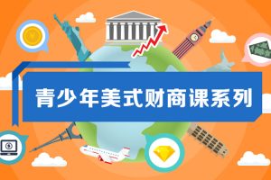 艺术美育《青少年美式财商》系列视频+资料(MP4/PDF/2.02GB)资源合集【百度云网盘下载】