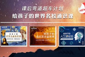 艺术美育《给孩子的音乐艺术鉴赏课/世界名画鉴赏课/人工智能课》音频(MP3/684.63MB)资源合集【百度云网盘下载】