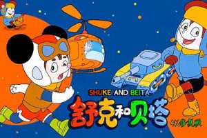 卡通动画《舒克和贝塔》全13集(4K修复版)高清/国语无字/视频合集【百度云网盘下载】
