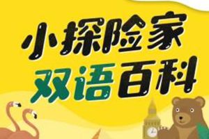 科普益智《小探险家双语百科》视频+音频(MP4/M4A/3.87GB)资源合集【百度云网盘下载】