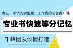 考试考证《专业书快速等分记忆》视频课程(MP4/5.21GB)资源合集【百度云网盘下载】