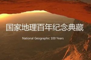 纪录片《国家地理百年纪念典藏》全100集(MKV/21.93GB)英语中字/视频合集【百度云/阿里云网盘下载】