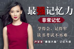 专题网课《卢菲菲：菲常记忆》视频+音频(MP4/FLV/WMV/MP3/229.38GB)资源合集【百度云/阿里云网盘下载】