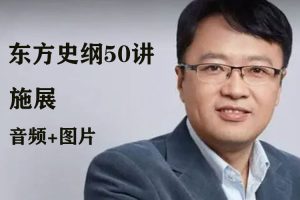 文化艺术《施展:中国史纲50讲》音频+图片(WMA/JPG/929.19MB)资源合集【百度云网盘下载】