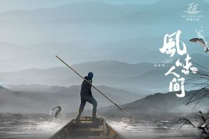 【特权福利】纪录片《风味人间》第一季 (2018) 全8集 国语 中字
