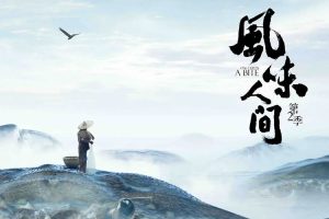 【特权福利】纪录片《风味人间》第二季 (2020) 全8集 国语 中字