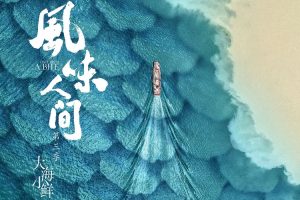 【特权福利】纪录片《风味人间》第三季 (2021) 全8集 4K版 国语 内嵌中字