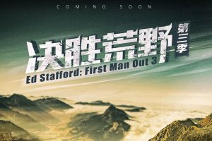 【特权福利】综艺节目《决胜荒野》第三季 (2022) 全13集 英语 中英双字