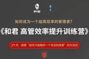 职场晋升《和君·给高管的效率提升训练营》23课(MP4/7.36GB)视频合集【百度云网盘下载】