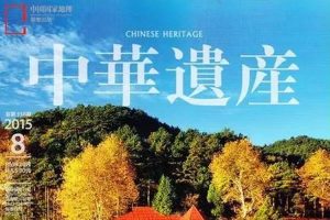 书籍杂志《中华遗产》2012-2018年(PDF/15.89GB)资源合集【百度云网盘下载】