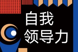 修身自省《自我领导力》音频课程(MP3/136.61MB)资源合集【百度云网盘下载】
