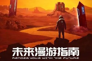 【特权福利】纪录片《未来漫游指南》(2022) 更至3集 国语 中字