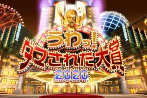 综艺《整人大赏》2016-2021年(MP4/9.23GB)高清视频/日语中字/资源合集【百度云网盘下载】