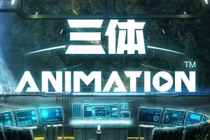 【特权福利】动画《三体》(2022) 更至11集 国语 中字