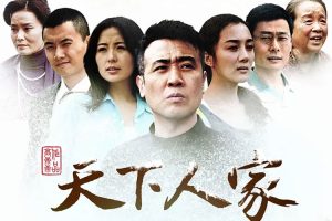 国产剧《天下人家》全32集(MP4/13.82GB)高清视频/国语中字/资源合集【百度网盘下载】