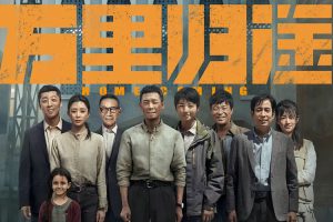 【特权福利】电影《万里归途》(2022) 4K 60帧 国语 中字